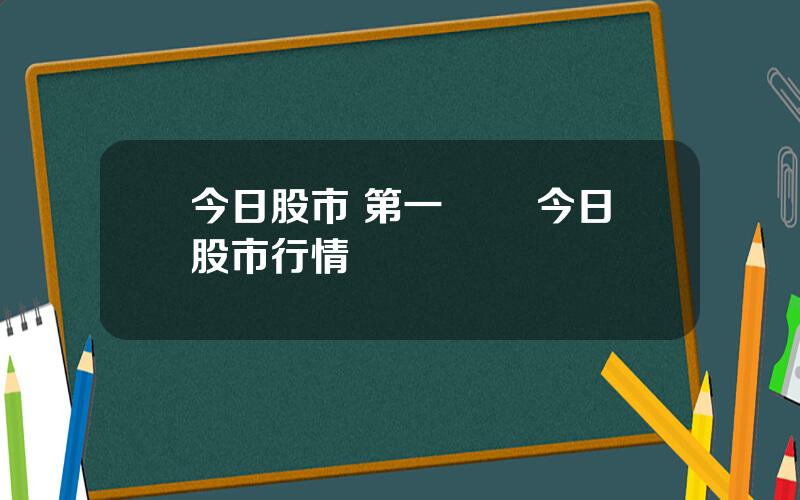 今日股市 第一財經 今日股市行情